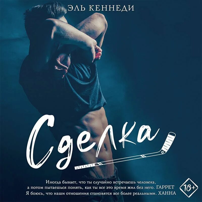 Книга сделка (Кеннеди Эль). Сделка книга. Читать сделка с врагом ответ