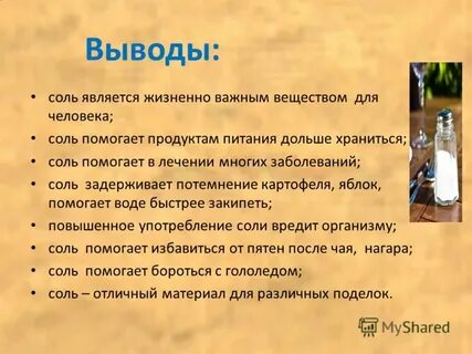 Соль вредит