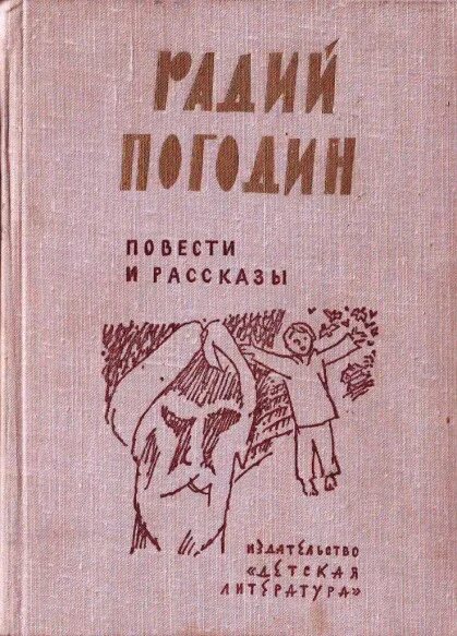 Погодин книги. Радий Погодин сколько стоит долг. Радий Погодин книги. Погодин Радий Петрович сколько стоит долг.