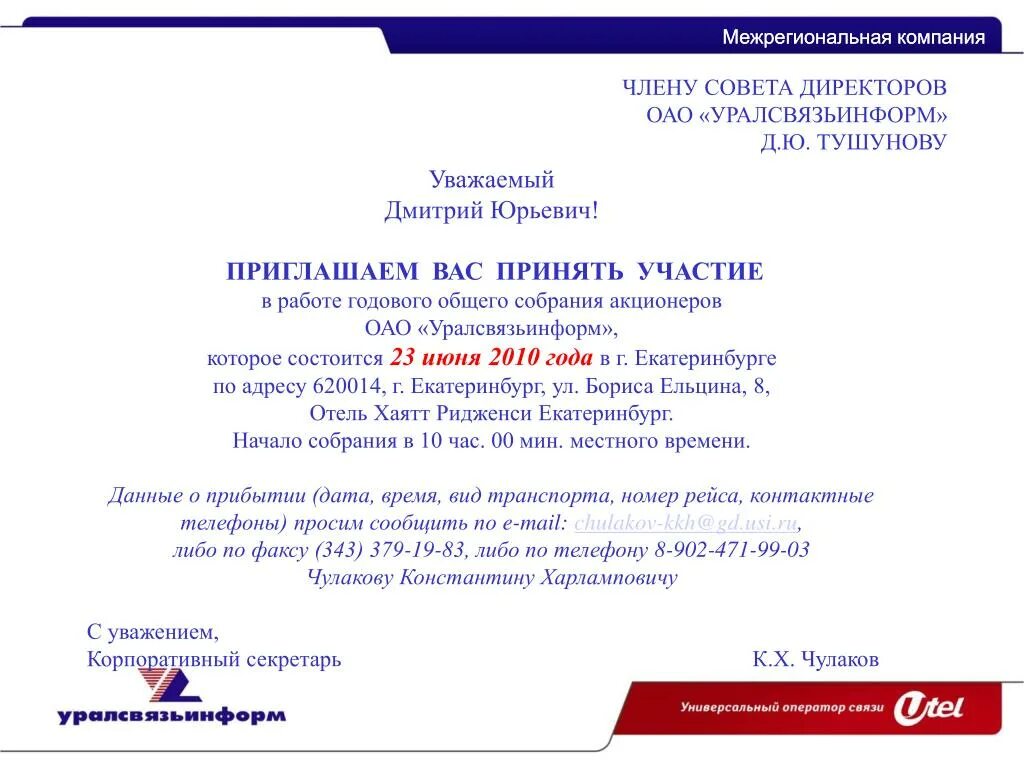 Принять участие в собрании акционеров. Приглашение на совет директоров. Приглашение начальника на собрание. Приглашение стать членом совета директоров. Письмо приглашение на собрание.