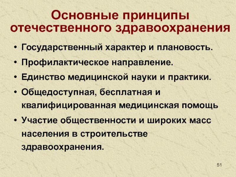 Основные направления отечественной исторической науки. Принципы отечественного здравоохранения. профилактическое направление здравоохранения. единство медицинской науки и практики здравоохранения. задачи и основные принципы отечественного здравоохранения..