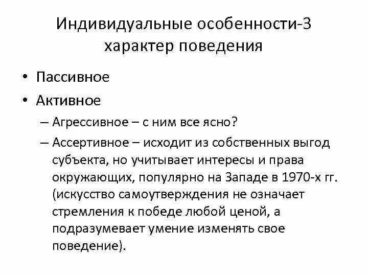 Пассивная форма поведения. Характер поведения. Пассивность поведения это. Пассивное поведение определение. Активное и пассивное поведение.