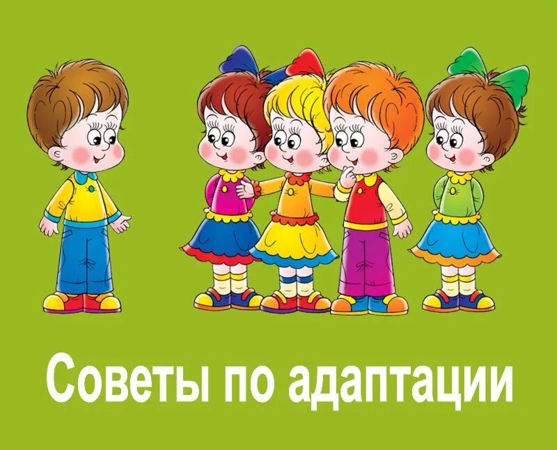 Разобщение в детском саду. Адаптация ребёнка в детском саду. адаптация детей в доу. детский сад картинки. изображение детей в детском саду.