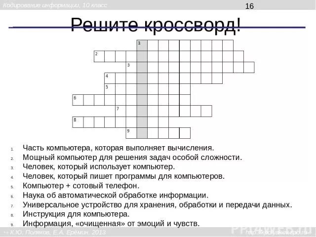 Кроссворд по информатике 10 вопросов с ответами. Кроссворд по информатике 10 класс 20 вопросов с ответами. Кроссворд по информатике 9 класс с ответами. Кроссворд по информатике 15 вопросов с ответами и вопросами. Кроссворд по информатике 8 класс 10 вопросов.