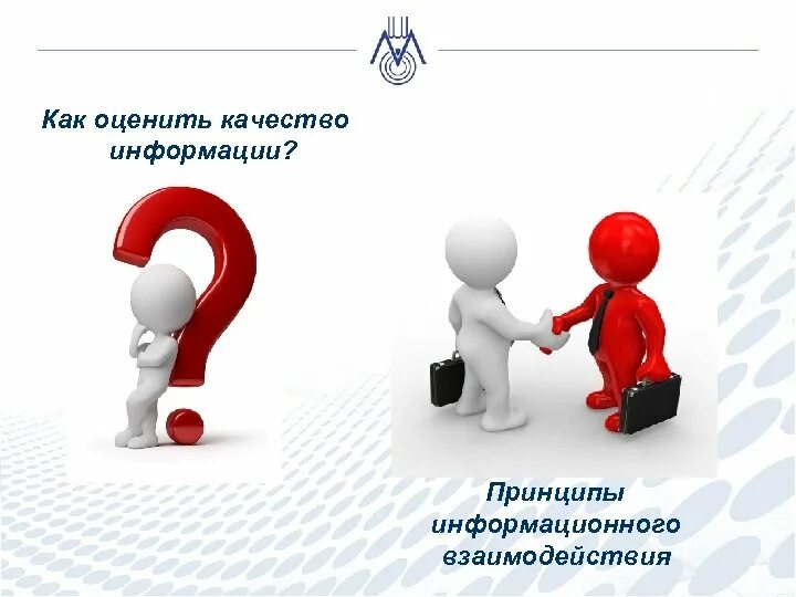 Качество информации бывают. Качество информации. как оценить качество информации. количество и качество информации. медиаактивность картинки.