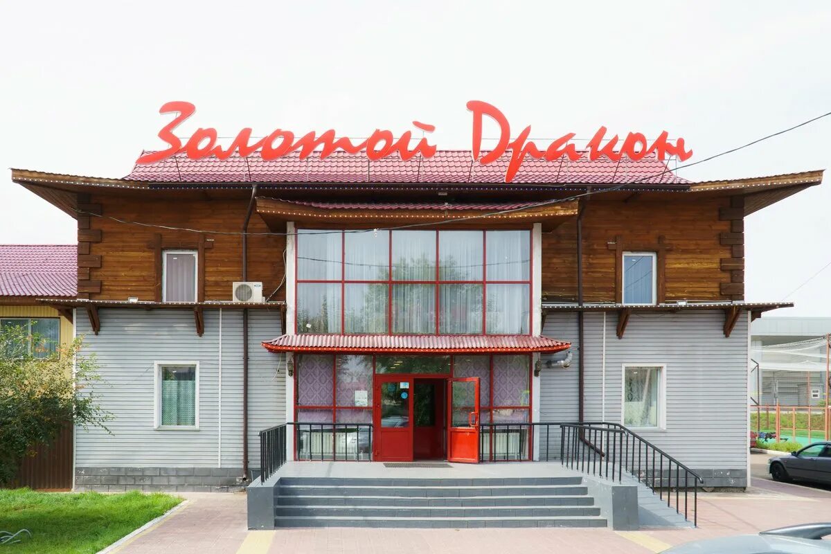 Ресторан золотой дракон сайт. Золотой дракон кафе улан-удэ. золотой дракон ангарск. ресторан золотой дракон волгоград. ресторан золотой дракон ульяновск.