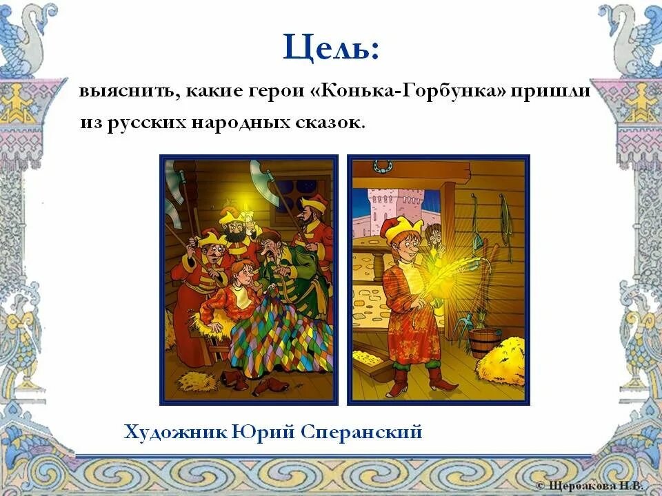 Главные герои конька горбунка. Герои сказки конек горбунок. Главные герои конька горбунка. Главные герои сказки конек горбунок. Герои сказки конек горбунок.