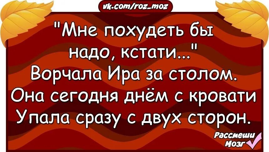 Мне похудеть бы надо кстати. И похудеть бы надо кстати. Мне похудеть бы надо кстати ворчала Аня за столом. Мне похудеть бы надо кстати ворчала Катя за столом. Кстати расскажи