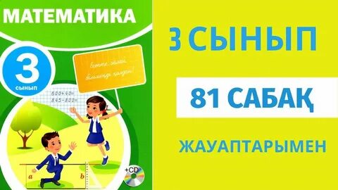 Математика 4 сынып 113 сабақ