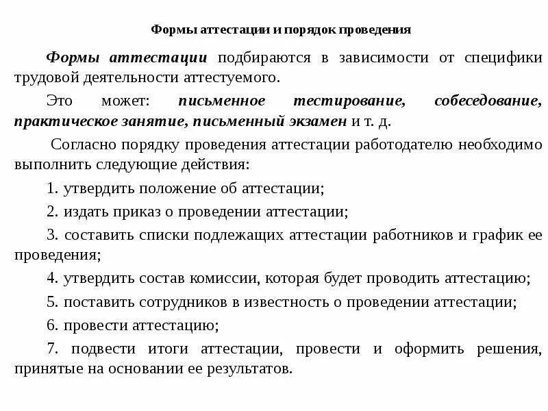 Формы аттестации по технологии. Формы аттестации. Аттестация соц работника. Формы аттестационных процедур. Перечень вопросов при аттестации социальных работников.