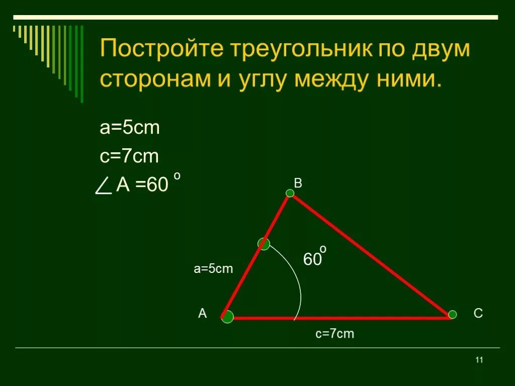 Построение треугольника по стороне и 2 углам. Как построить треугольник по 2 сторонам. Построить треугольник по 2 сторонам и углу между ними. Построение треугольника по двум сторонам и углу между ними. Угол треугольника по двум сторонам.