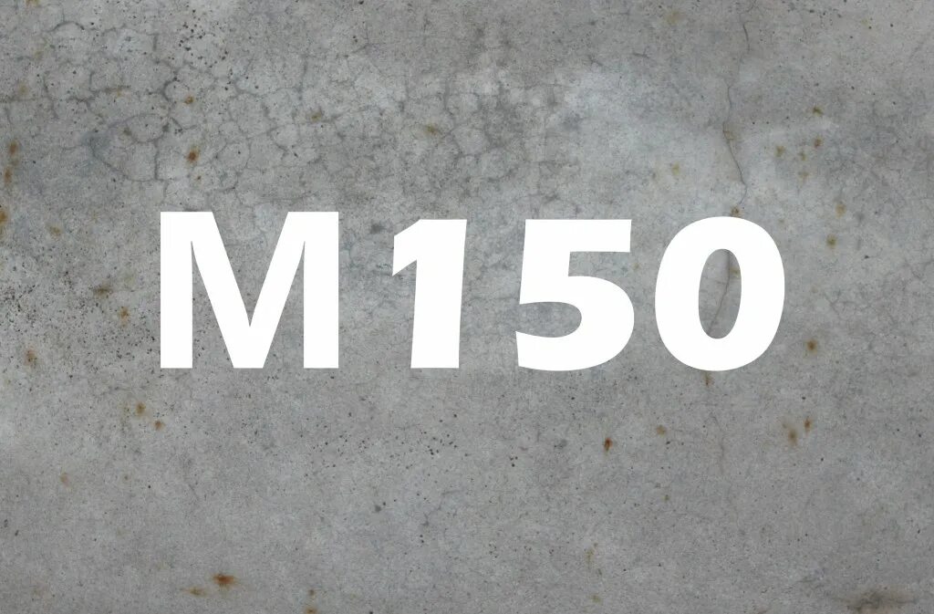 Скажи 150 на 2. Товарный бетон м 250. Бетон товарный м350. Бетон товарный м100. В25 марка бетона это м350.