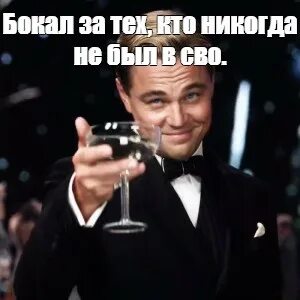 Леонардо ди каприо мем с бокалом