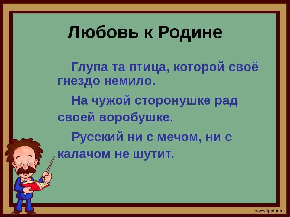 Глупа та птица пословица. Пословицы о любви к родине. Глупа та птица, которой гнездо свое немило.. Пословица о родине глупа та птица.