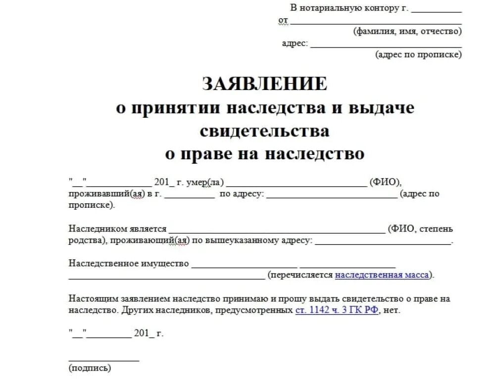 Вступление в наследство без завещания госпошлина. Пример заявления о принятии наследства. Заявление нотариусу о вступлении в наследство. Заявление на вступление в наследство после смерти образец. Бланк заявления о принятии наследства.