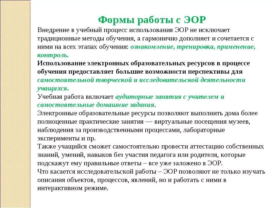 Формы работы с образовательными ресурсами. Методы использования ЭОР. ЭОР В образовательном процессе. Современные образовательные ресурсы. Работа эор