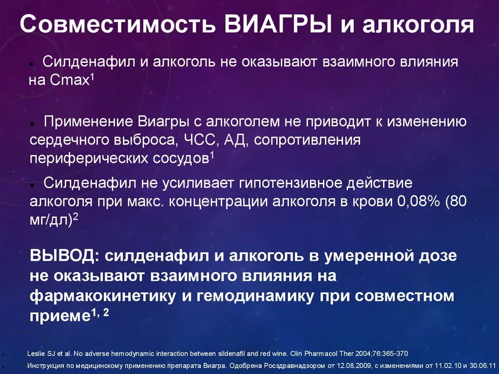 Виагра и алкоголь совместимость. Совместима виагра с алкоголем. Силденафил совместим с алкоголем. Виагра силденафил совместимость с алкоголем. Силденафил можно принимать с алкоголем