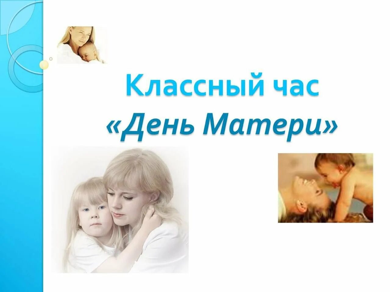 Классный час мама. День матери классный час. Кл час день матери. Классный час на тему день матери. Классный час день мамы.