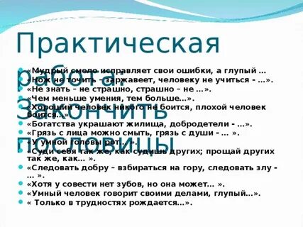 Мудрый смело