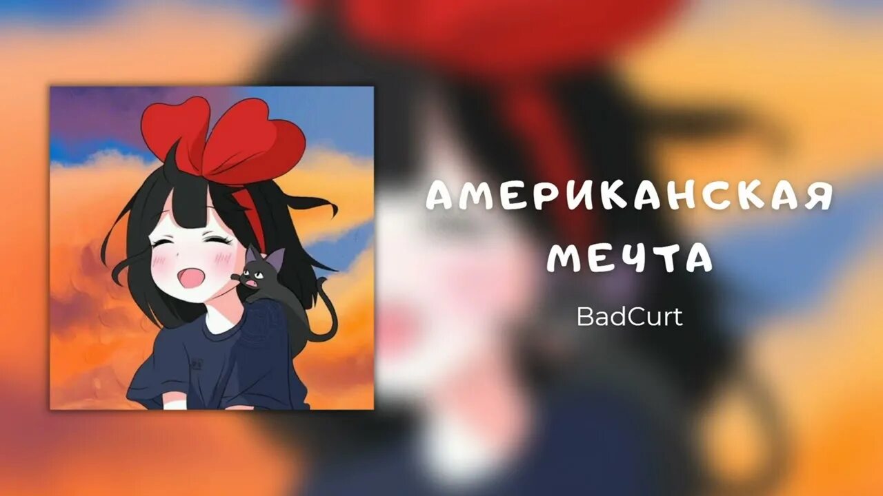 Песня мечта speed up. Американская мечта badcurt. badcurt обои. badcurt биография. глупые друзья badcurt.