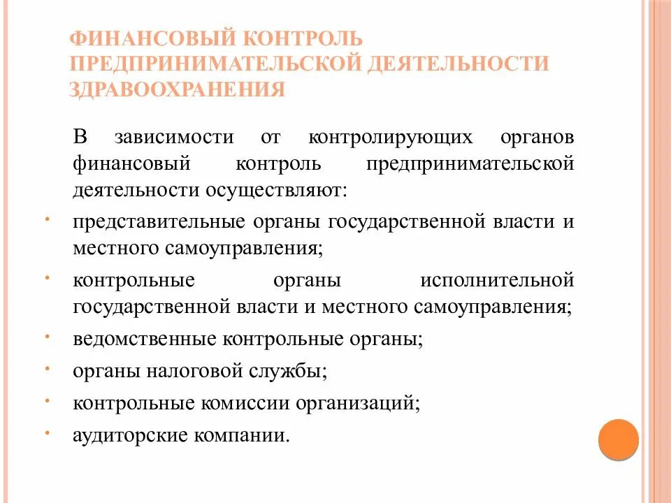 Контроль предпринимательской деятельности. Органы контролирующие предпринимательскую деятельность. Особенности предпринимательства в здравоохранении. Особенности предпринимательской деятельности. Предпринимательская деятельность государственного учреждения