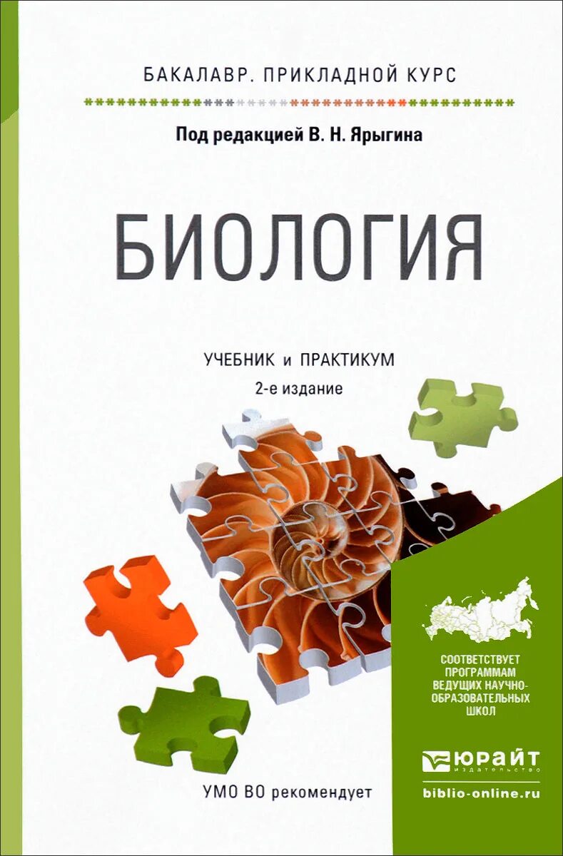 Книги учебники по биологии. Ярыгин биология для вузов. Учебные пособия по биологии. Ярыгин биология учебник. Биология пособие.