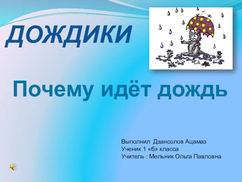 Отчего идет дождь. Проект почему идет дождь 1 класс. Почему идет дождь. Почему идёт дождь 3 класс. Сообщение на тему почему идет дождь.