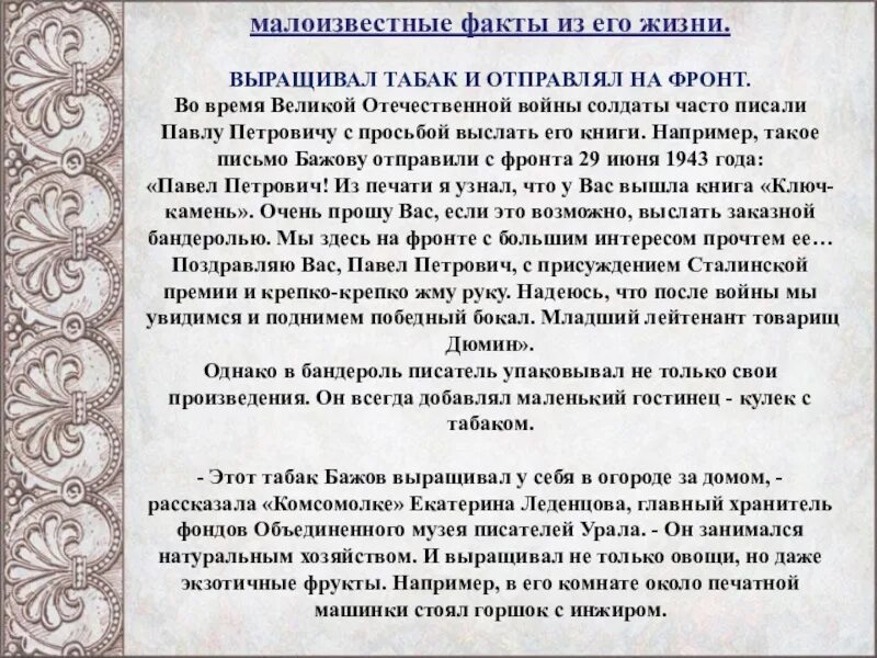 Биография бажова интересные факты. Интересные факты из жизни Бажова. Мнтерересные факты о жизня Бажово. Интересные факты из жизни п п Бажова. Интересные факты о Бажове из биография.