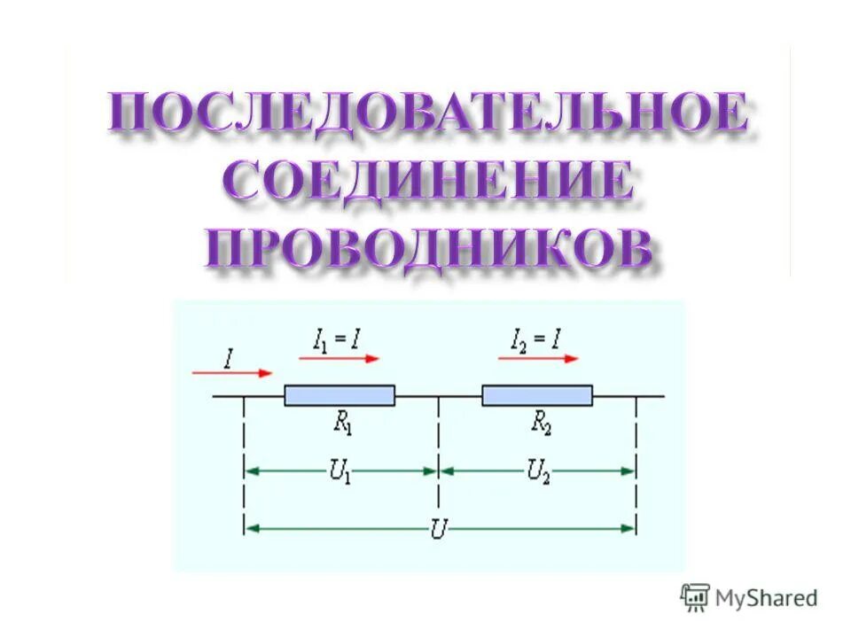 Схема последовательного соединения проводников 8 класс физика. Последовательное и параллельное соединение проводников 8 класс. схемы соединения проводников по физике 8 класс. последовательное соединение проводников схема. последовательное соединение проводников чертеж.