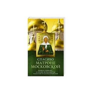 Благодарственная молитва матроне