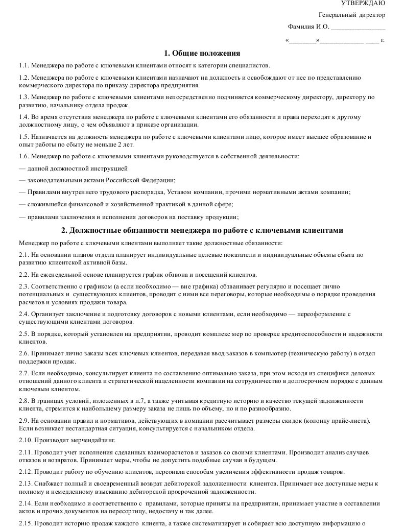Инструкция по кадрам. Функциональные обязанности начальника отдела. Должностная инструкция по менеджера по работе с клиентами. Начальник отдела кадров должностные обязанности. Должностная инструкция начальника отдела 2022 образец.