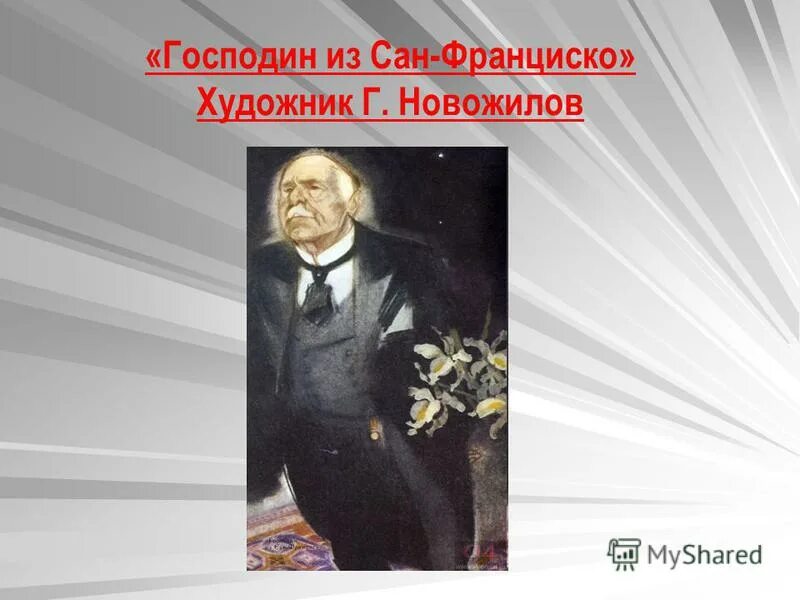 Господин из сан франциско имени его ни