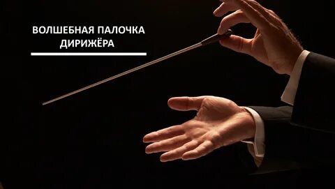 Волшебная палочка дирижера