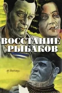 Восстания рыбацкое