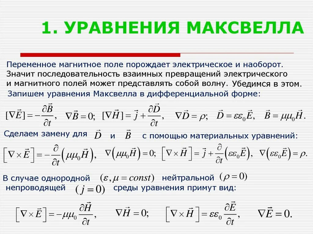Уравнение Максвелла для электромагнитного поля. Уравнение Максвелла для переменного магнитного поля. Уравнения Максвелла в дифференциальной форме. Дифференциальное уравнение электромагнитного поля.