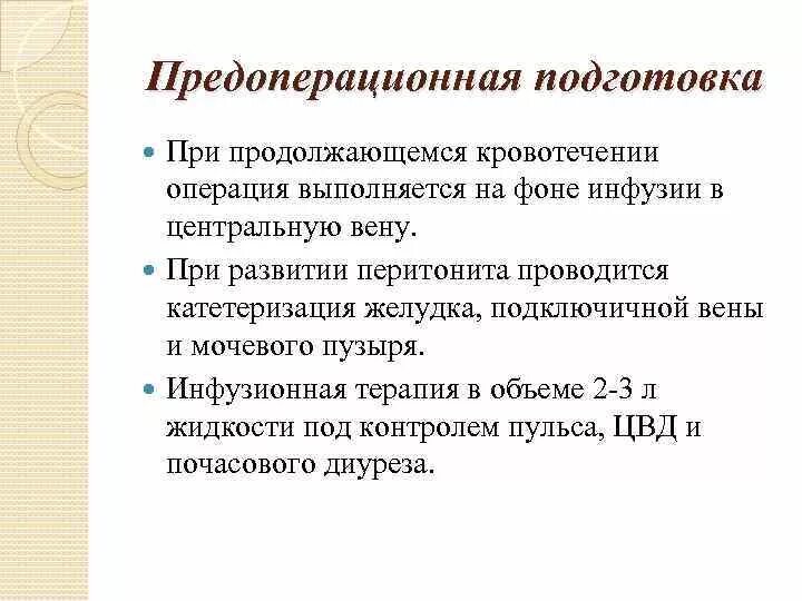 Передопеоперациоонная подготовка. Операции при желудочно кишечном кровотечении. Предоперационаная подготовка при экстреннойц операвцией. Предоперационная подготовка пациента алгоритм. Операции необходимые для подготовки