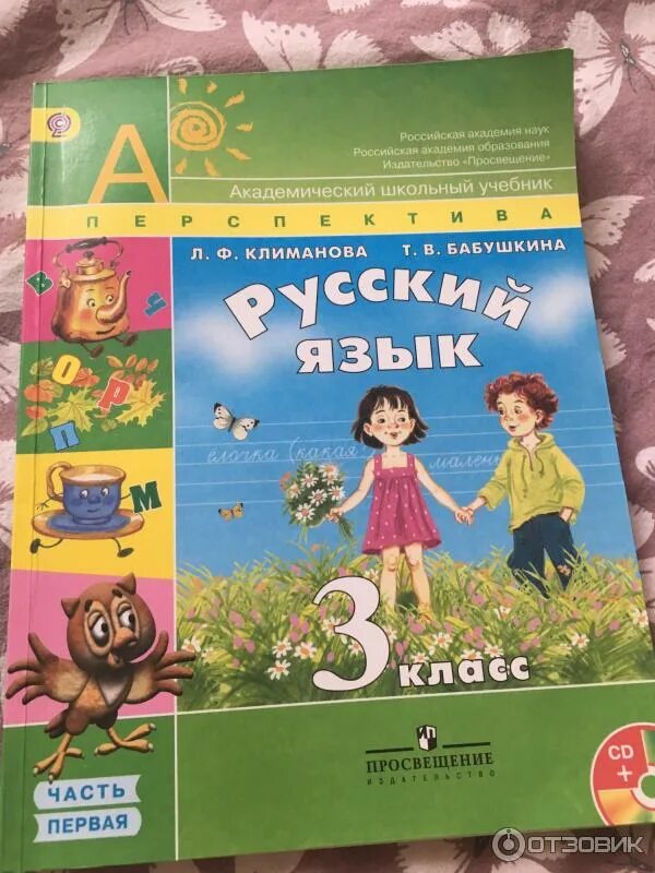 Бабушка климанова 3 класс. Русский язык 3 класс 2 часть перспектива Климанова Бабушкина. Учебник по русскому языку 3 класс. Климанова л.ф., Бабушкина т.в.. Учебник по русскому языку перспектива.