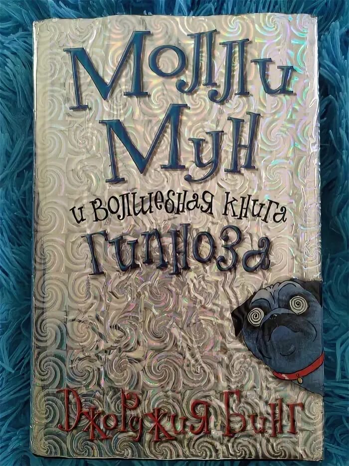 Молли мун и книга гипноза. Джорджия бинг. «Молли Мун и Волшебная книга гипноза».. Молли Мун книги. Джорджия бинг Молли Мун все книги. Джорджия бинг книги.