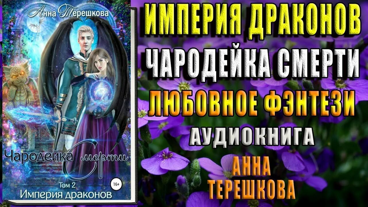 Империя драконов 2. Империя драконов 2 чародейка смерти. читать империя драконов чародейка смерти.