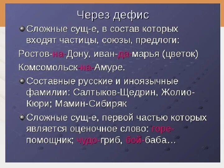 Прилагательное со словом тире. Сложные сущ через дефис. Слова пишущиеся через дефис. Слова через дефис. С̶л̶о̶в̶а̶ ч̶е̶р̶е̶з̶ д̶е̶ф̶и̶с̶а̶.