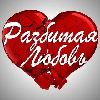 Сердце разбито любить больше нечем