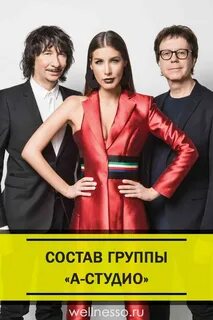 А студио состав