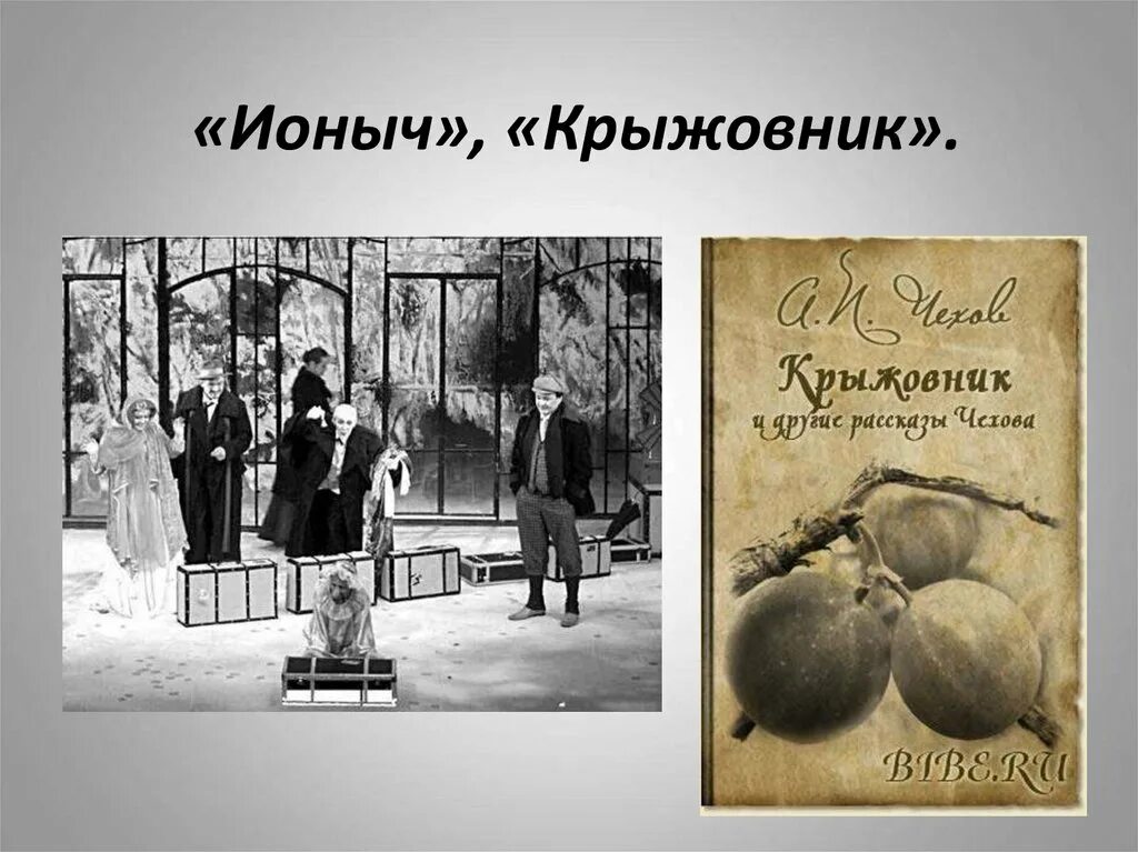 Крыжовник чехов читать полностью. Произведение крыжовник чехов. иллюстрации к рассказу чехова крыжовник. а п чехов рассказ крыжовник.