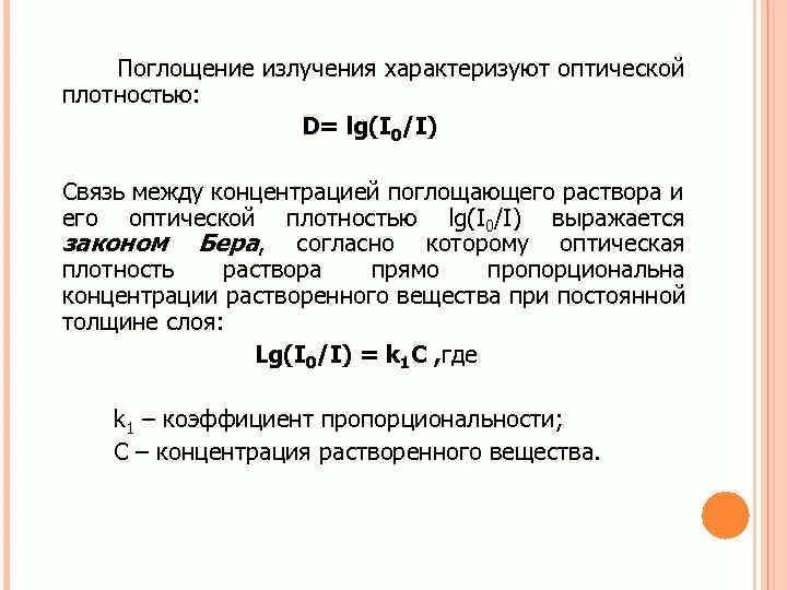 Как по оптической плотности определить концентрацию. Оптической концентрации. Зависимость оптической плотности от концентрации. Оптической концентрации. Оптическая плотность раствора.