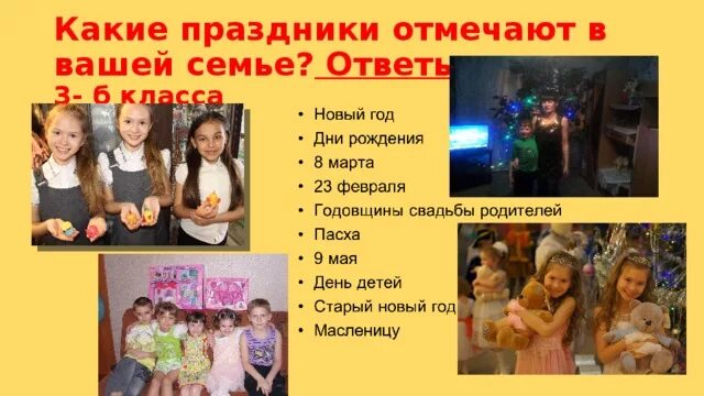 Какие праздники отмечаются в семье. Какие праздники празднуются в вашей семье. Какие праздники празднуют в семье традиционно. Какие семейные праздники отмечают в России.