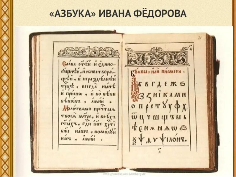 Первых на первой странице. Азбука Ивана Федорова 1574. Первый букварь Ивана фёдорова в 1574 году. Иван Федоров букварь 1574. Иван Федоров первая Азбука.