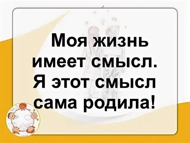 Жизнь не имеет смысла