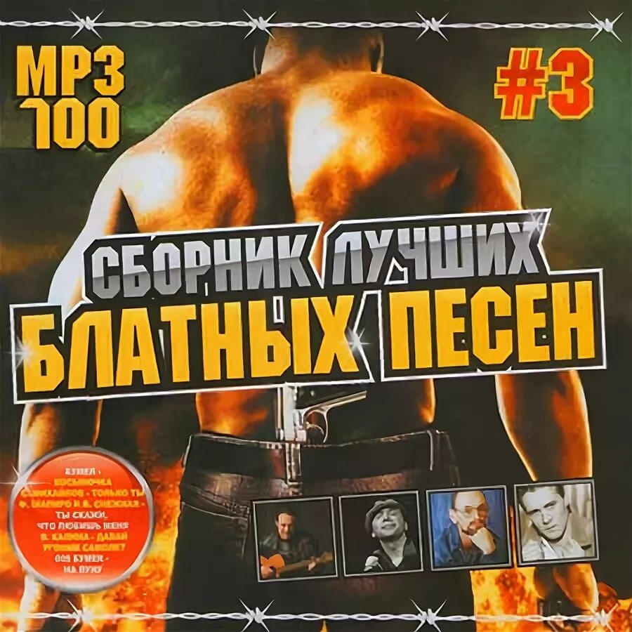 Слушать шансон 80. Диск блатной шансон. Диск сборник русского шансона. Сборник блатных хитов. Сборник блатного шансона.