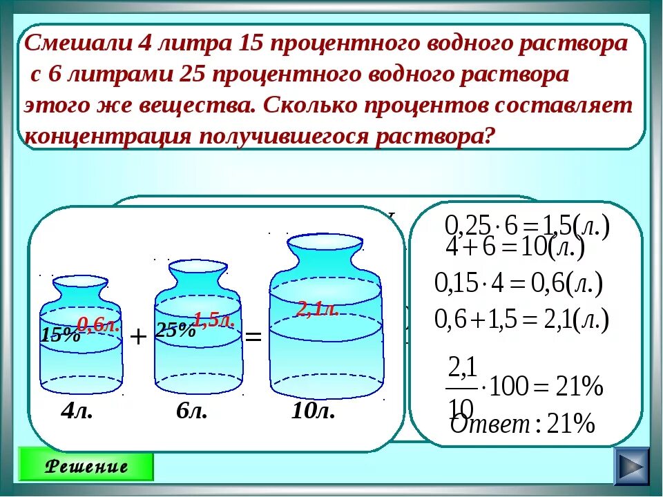 Литр воды равен килограмму. Задачи на растворы. Задачи на смеси и сплавы. Решение задач на сплавы растворы и смеси. Задачи по математике на сплавы и смеси.