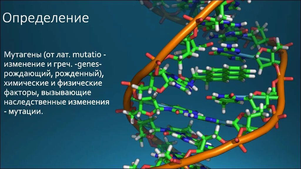 Фактор вызывающий наследственные изменения. Физические мутагены. Биологические мутагены. Химические мутагены. Физические и химические мутагены.